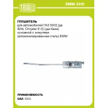 Глушитель для автомобилей ГАЗ 3302 (дв. 4216, Chrysler Е-3) (удл.база) основной с хомутами (алюминизированная сталь) EMM 3310 TRIALLI