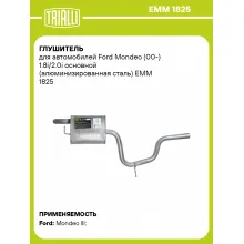 Глушитель для автомобилей Ford Mondeo (00-) 1.8i/2.0i основной (алюминизированная сталь) EMM 1825 TRIALLI