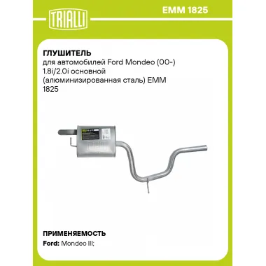 Глушитель для автомобилей Ford Mondeo (00-) 1.8i/2.0i основной (алюминизированная сталь) EMM 1825 TRIALLI