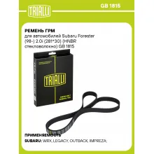 Ремень ГРМ для автомобилей Subaru Forester (98-) 2.0i (281*30) (HNBR стекловолокно) GB 1815 TRIALLI