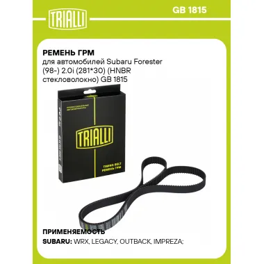 Ремень ГРМ для автомобилей Subaru Forester (98-) 2.0i (281*30) (HNBR стекловолокно) GB 1815 TRIALLI