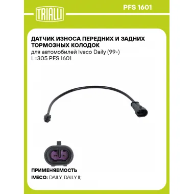 Датчик износа передних и задних тормозных колодок для автомобилей Iveco Daily (99-) L=305 PFS 1601 TRIALLI