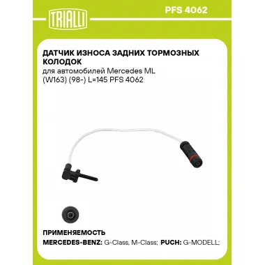 Датчик износа задних тормозных колодок для автомобилей Mercedes ML (W163) (98-) L=145 PFS 4062 TRIALLI