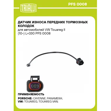 Датчик износа передних тормозных колодок для автомобилей VW Touareg II (10-) L=330 PFS 0008 TRIALLI