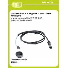 Датчик износа задних тормозных колодок для автомобилей BMW 5 GT (F07) (09-) L=1090 PFS 0078 TRIALLI