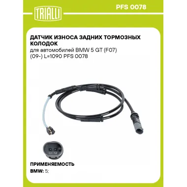 Датчик износа задних тормозных колодок для автомобилей BMW 5 GT (F07) (09-) L=1090 PFS 0078 TRIALLI
