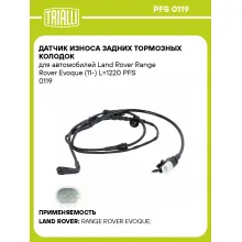 Датчик износа задних тормозных колодок для автомобилей Land Rover Range Rover Evoque (11-) L=1220 PFS 0119 TRIALLI