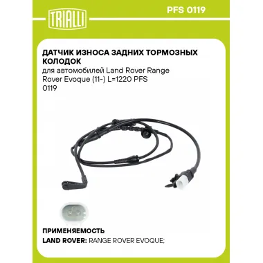 Датчик износа задних тормозных колодок для автомобилей Land Rover Range Rover Evoque (11-) L=1220 PFS 0119 TRIALLI