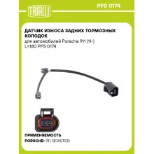Датчик износа задних тормозных колодок для автомобилей Porsche 911 (11-) L=180 PFS 0174 TRIALLI