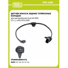 Датчик износа задних тормозных колодок для автомобилей Audi A4 (B9) (17-) L=395 PFS 0189 TRIALLI