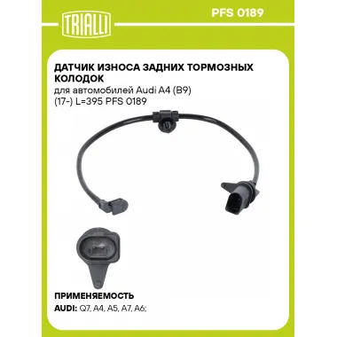 Датчик износа задних тормозных колодок для автомобилей Audi A4 (B9) (17-) L=395 PFS 0189 TRIALLI
