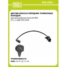Датчик износа передних тормозных колодок для автомобилей Audi A4 (B9) (17-) L=285 PFS 0194 TRIALLI