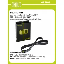 Ремень ГРМ для автомобилей VW Passat B3 (88-) 2.0i (124*18) (HNBR стекловолокно) усиленный GB 1902 TRIALLI