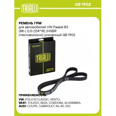 Ремень ГРМ для автомобилей VW Passat B3 (88-) 2.0i (124*18) (HNBR стекловолокно) усиленный GB 1902 TRIALLI