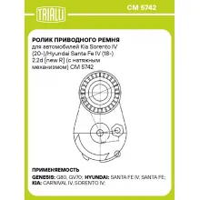 Ролик приводного ремня для автомобилей Kia Sorento IV (20-)/Hyundai Santa Fe IV (18-) 2.2d [new R] (с натяжным механизмом) CM 5742 TRIALLI