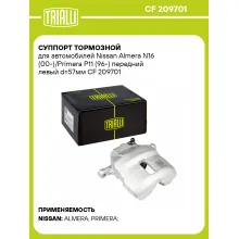 Суппорт тормозной для автомобилей Nissan Almera N16 (00-)/Primera P11 (96-) передний левый d=57мм CF 209701 TRIALLI