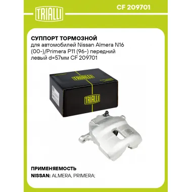 Суппорт тормозной для автомобилей Nissan Almera N16 (00-)/Primera P11 (96-) передний левый d=57мм CF 209701 TRIALLI