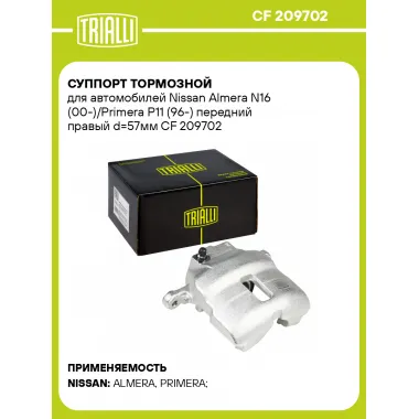 Суппорт тормозной для автомобилей Nissan Almera N16 (00-)/Primera P11 (96-) передний правый d=57мм CF 209702 TRIALLI