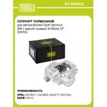 Суппорт тормозной для автомобилей Opel Vectra A (88-) задний правый d=35мм CF 209102 TRIALLI