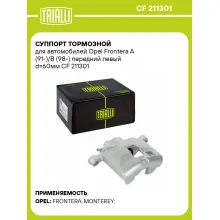 Суппорт тормозной для автомобилей Opel Frontera A (91-)/B (98-) передний левый d=60мм CF 211301 TRIALLI