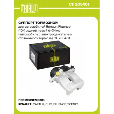 Суппорт тормозной для автомобилей Renault Fluence (10-) задний левый d=34мм (автомобиль с электродвигателем стояночного тормоза) CF 205401 TRIALLI