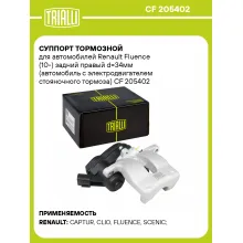 Суппорт тормозной для автомобилей Renault Fluence (10-) задний правый d=34мм (автомобиль с электродвигателем стояночного тормоза) CF 205402 TRIALLI