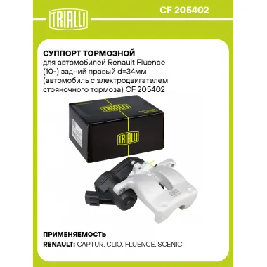 Суппорт тормозной для автомобилей Renault Fluence (10-) задний правый d=34мм (автомобиль с электродвигателем стояночного тормоза) CF 205402 TRIALLI