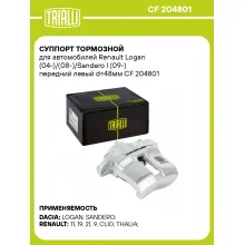 Суппорт тормозной для автомобилей Renault Logan (04-)/(08-)/Sandero I (09-) передний левый d=48мм CF 204801 TRIALLI