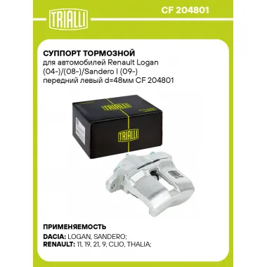 Суппорт тормозной для автомобилей Renault Logan (04-)/(08-)/Sandero I (09-) передний левый d=48мм CF 204801 TRIALLI