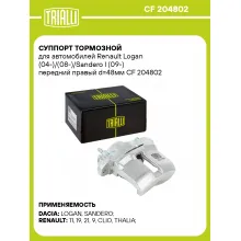 Суппорт тормозной для автомобилей Renault Logan (04-)/(08-)/Sandero I (09-) передний правый d=48мм CF 204802 TRIALLI