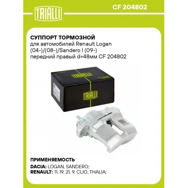 Суппорт тормозной для автомобилей Renault Logan (04-)/(08-)/Sandero I (09-) передний правый d=48мм CF 204802 TRIALLI