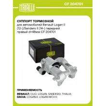Суппорт тормозной для автомобилей Renault Logan II (12-)/Sandero II (14-) передний правый d=48мм CF 204701 TRIALLI