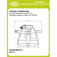 Суппорт тормозной для автомобилей Audi 80 (91-) передний левый d=54мм CF 205301 TRIALLI