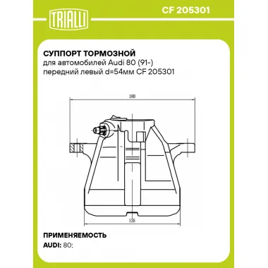 Суппорт тормозной для автомобилей Audi 80 (91-) передний левый d=54мм CF 205301 TRIALLI