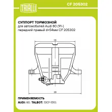 Суппорт тормозной для автомобилей Audi 80 (91-) передний правый d=54мм CF 205302 TRIALLI