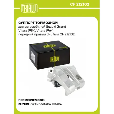 Суппорт тормозной для автомобилей Suzuki Grand Vitara (98-)/Vitara (96-) передний правый d=57мм CF 212102 TRIALLI