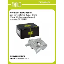 Суппорт тормозной для автомобилей Suzuki Grand Vitara (05-) передний левый d=60мм CF 204901 TRIALLI