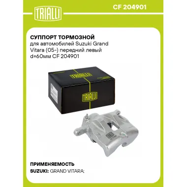 Суппорт тормозной для автомобилей Suzuki Grand Vitara (05-) передний левый d=60мм CF 204901 TRIALLI
