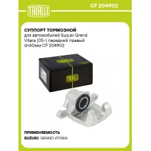 Суппорт тормозной для автомобилей Suzuki Grand Vitara (05-) передний правый d=60мм CF 204902 TRIALLI