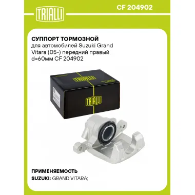 Суппорт тормозной для автомобилей Suzuki Grand Vitara (05-) передний правый d=60мм CF 204902 TRIALLI