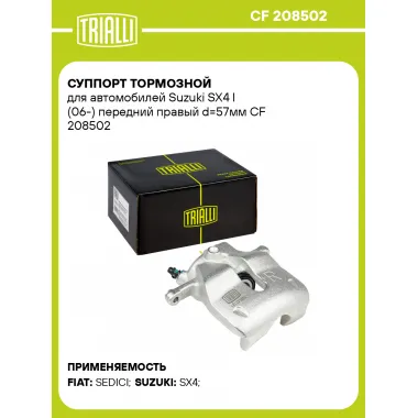 Суппорт тормозной для автомобилей Suzuki SX4 I (06-) передний правый d=57мм CF 208502 TRIALLI