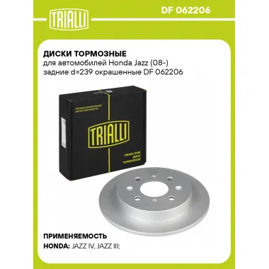 Диски тормозные для автомобилей Honda Jazz (08-) задние d=239 окрашенные DF 062206 TRIALLI