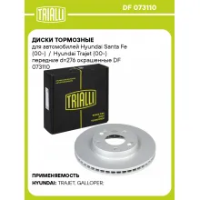 Диски тормозные для автомобилей Hyundai Santa Fe (00-) / Hyundai Trajet (00-) передние d=276 окрашенные DF 073110 TRIALLI Диски тормозные для автомобилей Hyundai Santa Fe (00-) / Hyundai Trajet (00-) передние d=276 окрашенные DF 073110 TRIALLI