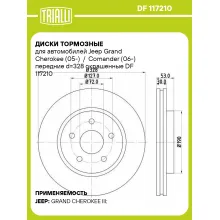 Диски тормозные для автомобилей Jeep Grand Cherokee (05-) / Comander (06-) передние d=328 окрашенные DF 117210 TRIALLI