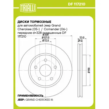 Диски тормозные для автомобилей Jeep Grand Cherokee (05-) / Comander (06-) передние d=328 окрашенные DF 117210 TRIALLI