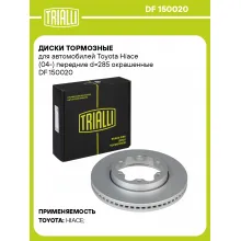 Диски тормозные для автомобилей Toyota Hiace (04-) передние d=285 окрашенные DF 150020 TRIALLI