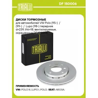 Диски тормозные для автомобилей VW Polo (95-) / (99-) / Lupo (98-) передние d=239, thk=18; вентилируемые, окрашенные DF 150006 TRIALLI
