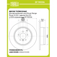 Диски тормозные для автомобилей Land Rover Range Rover III (02-) задние thk=11,9 d=354 окрашенные DF 190136 TRIALLI Диски тормозные для автомобилей Land Rover Range Rover III (02-) задние thk=11,9 d=354 окрашенные DF 190136 TRIALLI