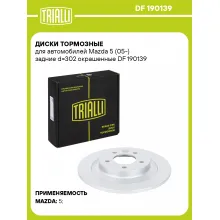Диски тормозные для автомобилей Mazda 5 (05-) задние d=302 окрашенные DF 190139 TRIALLI Диски тормозные для автомобилей Mazda 5 (05-) задние d=302 окрашенные DF 190139 TRIALLI