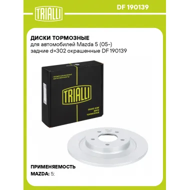 Диски тормозные для автомобилей Mazda 5 (05-) задние d=302 окрашенные DF 190139 TRIALLI